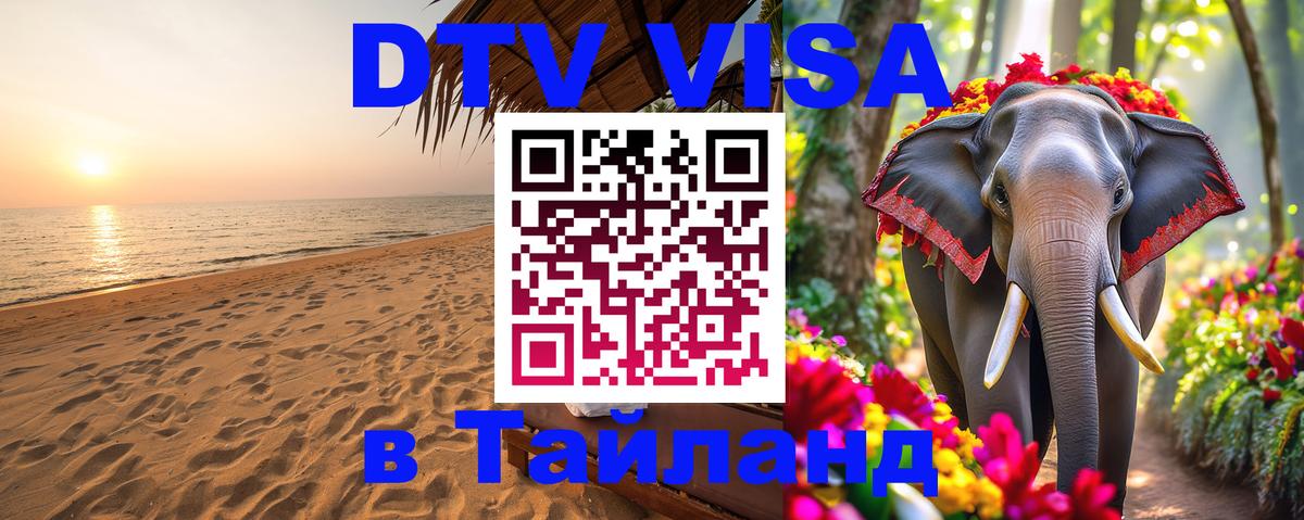 ДТВ виза в Таиланд Ча-Ам 